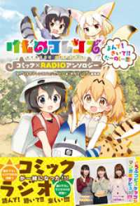 月刊ブシロード<br> 【コミックのみ】けものフレンズ コミック×RADIOアンソロジー よんで！きいて！！たーのしー！！！