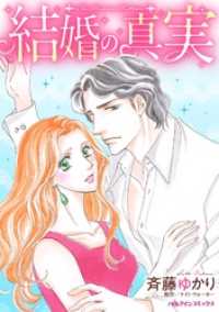 結婚の真実 ハーレクインコミックス