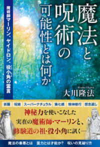 魔法と呪術の可能性とは何か ―魔術師マーリン、ヤイドロン、役小角の霊言―