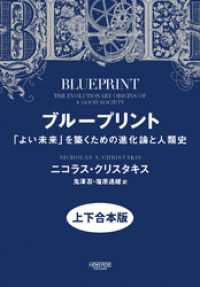 ブループリント:「よい未来」を築くための進化論と人類史(上下合本版)