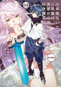 出来損ないと呼ばれた元英雄は、実家から追放されたので好き勝手に生きることにした@COMIC 第3巻 コロナ・コミックス