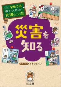 学校では教えてくれない大切なこと32災害を知る