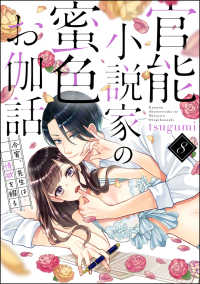 官能小説家の蜜色お伽話 今宵、先生は情欲を綴る（分冊版） 【第8話】