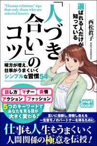 選ばれる人だけが知っている 「人づき合い」のコツ 味方が増え、仕事がうまくいくシンプルな習慣54 スマートブックス