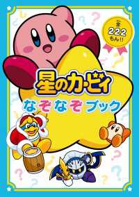 星のカービィ なぞなぞブック ―