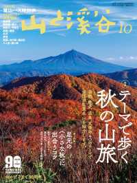 山と溪谷 2020年 10月号 山と溪谷社