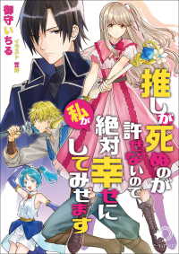 推しが死ぬのが許せないので、私が絶対幸せにしてみせます ミーティアノベルス