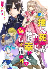 推しが死ぬのが許せないので、私が絶対幸せにしてみせます　下巻 ミーティアノベルス