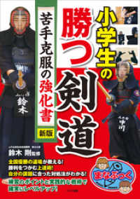 小学生の勝つ剣道　苦手克服の強化書　新版