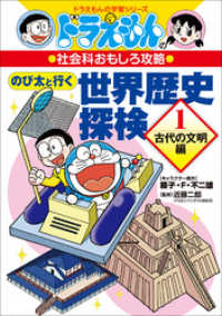 ドラえもんの社会科おもしろ攻略　のび太と行く　世界歴史探検 １　～古代の文明編～ ドラえもん