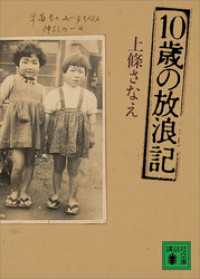 １０歳の放浪記