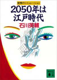 ２０５０年は江戸時代　衝撃のシミュレーション 講談社文庫