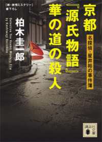 京都『源氏物語』華の道の殺人