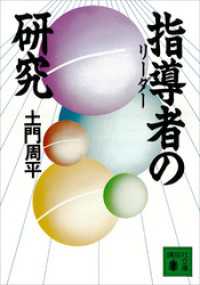 指導者の研究 講談社文庫