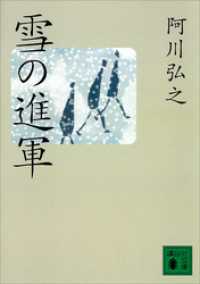 雪の進軍 講談社文庫