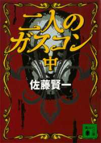 講談社文庫<br> 二人のガスコン　（中）