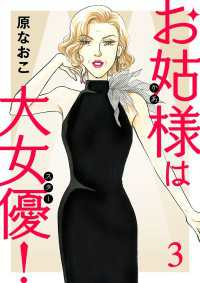 A.L.C. DX<br> お姑様は大女優！　3