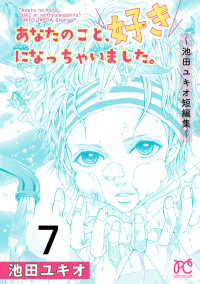 あなたのこと、好きになっちゃいました。～池田ユキオ短編集～　７ プリンセス・コミックス　プチプリ
