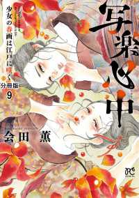 写楽心中　少女の春画は江戸に咲く【分冊版】　9 ボニータコミックス