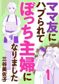 A.L.C. DX<br> ママ友にハブられてぼっち主婦になりました【電子単行本】　1