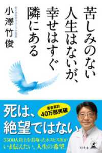 幻冬舎単行本<br> 苦しみのない人生はないが、幸せはすぐ隣にある