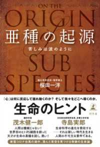 幻冬舎単行本<br> 亜種の起源　苦しみは波のように