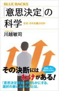 ブルーバックス<br> 「意思決定」の科学　なぜ、それを選ぶのか