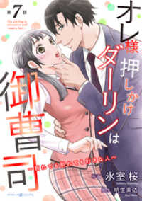 オレ様押しかけダーリンは御曹司～別れても別れても好きな人～【分冊版】7話 マーマレードコミックス
