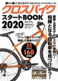 コスミックムック<br> クロスバイクスタートBOOK2020