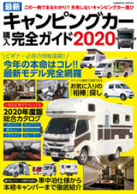 最新キャンピングカー購入完全ガイド2020 コスミックムック