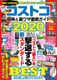 コスミックムック<br> コストコ 超得＆裏ワザ徹底ガイド2020