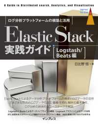 ElasticStack実践ガイド［Logstash/Beats編］