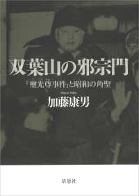 双葉山の邪宗門：「璽光尊事件」と昭和の角聖