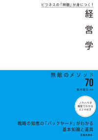 ビジネスの「神髄」が身につく！ 経営学　無敵のメソッド70（池田書店）