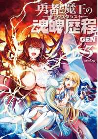 MFコミックス　フラッパーシリーズ<br> 勇者と魔王の魂魄歴程　3