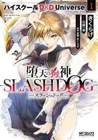 堕天の狗神 -SLASHDOG- １　ハイスクールD×D Universe MFコミックス　アライブシリーズ