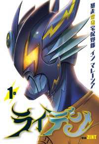 単行本コミックス<br> ライデン　１巻　暴走変身宅配野郎 イン マレーシア