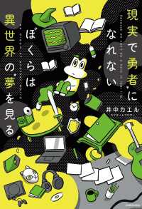 現実で勇者になれないぼくらは異世界の夢を見る ―