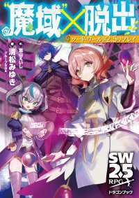 ソード・ワールド2.5リプレイ　“魔域”×脱出 富士見ドラゴンブック