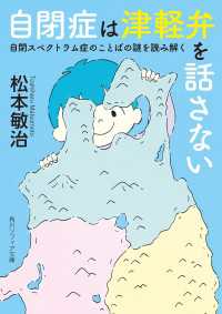 角川ソフィア文庫<br> 自閉症は津軽弁を話さない　自閉スペクトラム症のことばの謎を読み解く