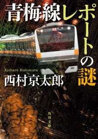 青梅線レポートの謎 角川文庫