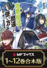 【合本版】治癒魔法の間違った使い方 ～戦場を駆ける回復要員～　全12巻