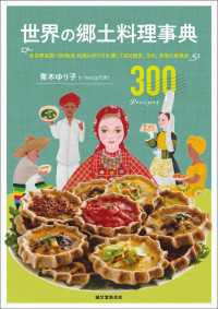 世界の郷土料理事典 - 全世界各国・300地域 料理の作り方を通して知る歴