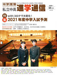 私立中高 進学通信2020年10月号