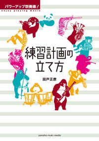 パワーアップ吹奏楽！ 練習計画の立て方