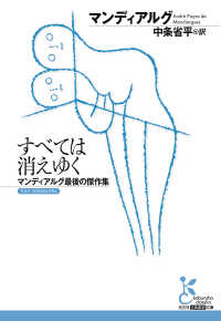光文社古典新訳文庫<br> すべては消えゆく～マンディアルグ最後の傑作集～