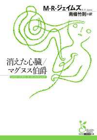 光文社古典新訳文庫<br> 消えた心臓／マグヌス伯爵