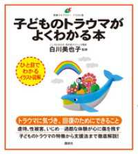 子どものトラウマがよくわかる本 健康ライブラリーイラスト版