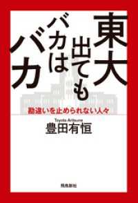 東大出てもバカはバカ