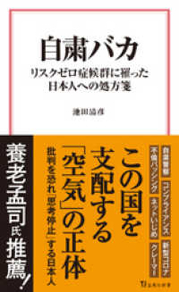 自粛バカ リスクゼロ症候群に罹った日本人への処方箋 宝島社新書